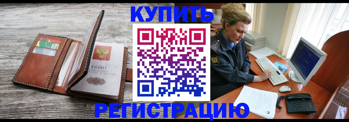 купить прописку в Ленске